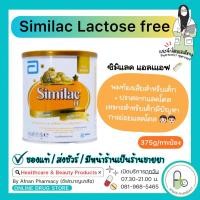 ราคา [พร้อมส่ง] Similac Lactose Free นมท้องเสียสำหรับเด็ก (17797599402)