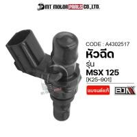 ราคา (A4302517) หัวฉีด HONDA MSX [K25-901] [MT] หัวฉีดHONDA MSX หัวฉีดน้ำมันMSX หัวฉีดน้ำมันHONDA MSX (16489097572)