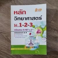 ราคา หลักวิทยาศาสตร์ม 1 2 3 เตรียมสอบเข้าม 4 มือสองใช้แล้ว 20% (25970417606)
