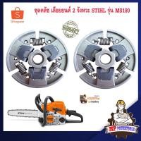 ราคา ชุดคลัช ผ้าคลัช เลื่อยยนต์ เลื่อยโซ่ยนต์ เลื่อยโซ่ เครื่องตัดไม้ 2 จังหวะ คลัชเลื่อยยนต์ STIHL รุ่น MS180 (19733887975)