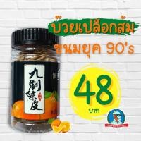 ราคา [ย้อนอดีตกันหน่อย] เปลือกส้ม บ๊วยเปลือกส้ม บ๊วยเค็ม ขนมเปลือกส้ม เปรี้ยว เค็ม แก้ง่วง (19738200180)