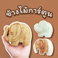 ราคา ช้างไม้การ์ตูน ขนาด 8×10 cm. แกะสลักจากไม้จามจุรี(ไม้ฉำฉา) (28006605394)