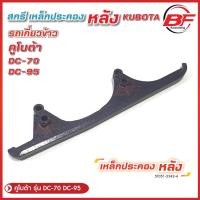 ราคา สกรีหลัง รถเกี่ยวข้าวคูโบต้า KUBOTA รุ่น DC70, DC95 Kubota สกี เหล็กประคองหลัง (25106512623)