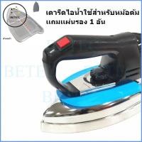 ราคา เตารีดไอน้ำรุ่น 2128 ใช้สำหรับเตารีดหม้อต้ม(เฉพาะเตารีด) ใช้กับเครื่องหม้อต้มได้ (23055489445)