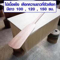 ราคา ไม้พายเรือ ของจริง เนื้อแข็งท่อนเดียว ยาว 100-150 ซม. อย่างดี ไม้พาย แบบโบราณ ไม้พายทำอาหาร กวนอาหาร TS (17631583590)