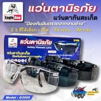ราคา แว่นตากันสะเก็ด แว่นตากันลม แว่นตานิรภัย แว่นตาช่างเชื่อม Eagle One รุ่น G3000 สีใส สีดำอ่อน สีดำเข้ม (27574223644)