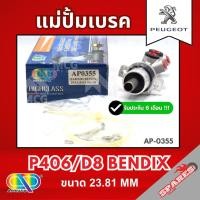 ราคา AP แม่ปั้มเบรค Peugeot P406 D8 BENDIX (ขนาด 23.81MM) แม่ปั้มเบรกP406 D8 BENDIX แม่ปั๊มเบรคpeugeot แม่ปั๊มเบรกเปอโย แม่ปั (48552767312)