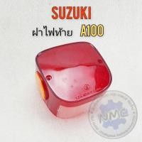 ราคา a100 ฝาไฟท้าย a100 ฝาไฟท้าย suzuki a100 ฝาครอบไฟท้าย suzuki a100 ของใหม่ (29110818447)