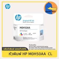 ราคา หัวพิมพ์ HP M0H50AA CL (สี) for DeskJet GT5810/5820 InkTank 115/310/315/410/415/350/500/510/515/530610/615/550/570/650 (23641452608)