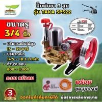 ราคา TAKA 3PS22 3PS22A 3PS30 3PS30A ใหม่ รุ่น 2IN1 3PS22H 3PS30H ปั๊มพ่นยา 3 สูบ ขนาดรู (3/4) และ (1 นิ้ว) เครื่องฉีดยา ปั๊มพ (27968810693)