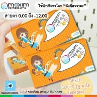 ราคา MAXIM Contact Lens ตาโต (กล่องส้ม) รายเดือน 1คู่/กล่อง (25418403317)