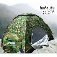 ราคา ลด70% โต๊ะสนามAT.MALL เต็นท์สปริง ลายพราง กางอัตโนมัติ นอนได้ 3-4 คน ขนาด 2x2 และ 2xโต๊ะสนาม กางเต้นท์ แคมป์ปิ้ง โต๊ะพับ (7754414455)