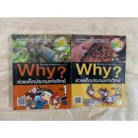 ราคา การ์ตูนความรู้วิทยาศาสตร์ Why? ช่วยเด็กประถมเก่งวิทย์ เล่ม 1+2 ขายคู่กันไป (27506878155)