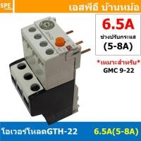 ราคา [ 1ชิ้น ] GTH-22 6.5A (5-8A) โอเวอร์โหลด แมกเนติก GMC Overload Magnetic GMC โอเวอร์โหลดGMC แมกเนติก โอเวอร์โหลด โอเวอ... (16949953668)