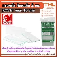 ราคา (10 แผ่น) KOVET กระจกใส กันสะเก็ด ขนาด 2" x 4.1/2" กระจกกันแสงเชื่อม กระจกเชื่อม (17637307627)