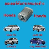 ราคา มอเตอร์พับกระจกมองข้าง Honda Civic FD, Jazz GE , CRV G3, City 2008-2013 (17652097552)