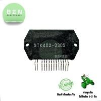 ราคา STK402-030S IC 14 ขา แท้ สำหรับงานขยายสัญญาณเสียงและวงจรแอมพลิฟายเออร์คุณภาพสูง (43972516488)