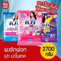 ราคา [ 1 ถุง ] PAO เปา นาโนเทค ขนาด 2700 กรัม (5952086836)