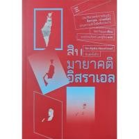 ราคา สิบมายาคติอิสราเอล/llan Pappe / พงษ์ประภัสสร์ แสงสุริยง (26054052293)