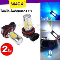 ราคา WACA ไฟหน้ารถยนต์ LED ขั้ว H8, H9, H11 ไฟตัดหมอก หลอดไฟตัดหมอก ไฟรถยนต์ หลอดไฟรถยนต์ ไฟต่ำ ไฟสูง ไฟหน้า DRL 4E4 ^SA (6287732135)