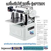 ราคา เครื่องรีดไม้20นิ้ว ยี่ห้อBigwood รุ่นPT201หน้ากว้างสุดมีอะไหล่และบริการศูนย์ (28918920888)