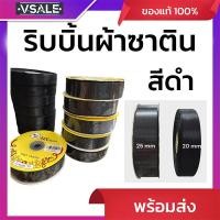 ราคา ริบบิ้นผ้าสีดำ 50 หลา (55750151870)