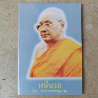 ราคา หลวงพ่อฤาษีลิงดำ วัดท่าซุง หนังสือหนีนรก โดย หลวงพ่อฤาษีลิงดำ วัดท่าซุง รับประกัน หนังสือของแท้บูชาจากวัด ฟรีผ้ายันต์1ผื (23365566971)