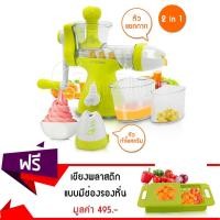 ราคา Getzhop เครื่องแยกกาก สกัดน้ำผักผลไม้ ไอศครีม 2In1 รุ่น BT-8101 (สีเขียว) แถมฟรี เขียงพลาสติก แบบมีมีช่องรองหั่น (Green) (286041324)