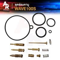 ราคา ชุดซ่อมคาบู HONDA - WAVE100S ชุดซ่อมคาร์บู เวฟ100s ชุดซ่อมคาบูเวฟ100 (3577740234)