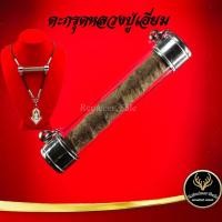 ราคา ตะกรุด หลวงปู่เอี่ยม ปฐมนาม วัดสะพานสูง จ.นนทบุรี แคล้วคลาดปลอดภัย ค้าขายรุ่งเรือง การเงิน การงาน เสริมโชคลาภ (11576757521)