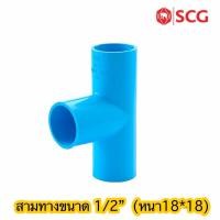 ราคา สามทาง พีวีซี 1/2” SCG (13317712706)