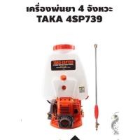 ราคา เครื่องพ่นยา 4จังหวะ taka เครื่องฉีดน้ำ 25ลิตร ถังพ่นยา พ่นฮอร์โมน ยาฆ่าแมลง พ่นยา (3337651688)