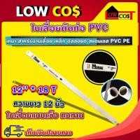 ราคา ใบเลื่อย ใบเลื่อยตัดเหล็ก ใบเลื่อยตัดท่อพีวีซี ใบเลื่อยตัดท่อ PVC ใบเลื่อยตัดพลาสติก ขนาด 12 นิ้ว 18 ฟัน (23758380345)