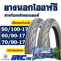 ราคา ยางนอกขอบ17 IRC TIRE ลายไฟ (1 ชุด พร้อมยางใน) 50/100-17 , 60/90-17 , 70/90-17 (14425914139)