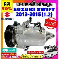 ราคา ส่งฟรี สเปคเดียวกับ แท้ คอมแอร์ SUZUKI SWIFT ปี 2012 - 2015 ( เครื่อง1.2 ) Swift ซูซูกิ สวิฟ Swift swift compressor (7256181333)