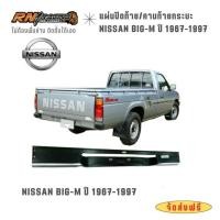 ราคา แผ่นปิดท้าย Big-M ปี1987-1997 ปิดท้ายนิสสันบิ๊กเอ็ม งานเหล็กปั้มขึ้นรูป มาตรฐานจากโรงงาน พร้อมส่ง (26180377546)