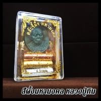 ราคา O-019 ตลับสีผึ้ง มหามงคล หลวงปู่ทิม วัดระหารไร่ เหรียญไตรมาส ตะกรดุเงินทองนาค เด่นด้านเมตตา เสริมเสน่ห์ (9772335466)