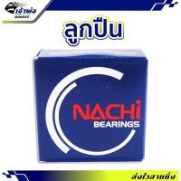 ราคา ส่งเร็ว ลูกปืนล้อ Nachi 6200CM ตลับลูกปืน แบริ่งลูกปืน ตลับลูกปืนล้อ ลูกปืนรถ ลูกปืนรอบจัด ลูกปืนล้อหน้า ลูกปืนล้อหลัง (22086500265)