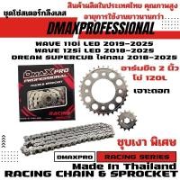 ราคา DmaXPro ชุดโซ่สเตอร์กลึงเลส เจาะดอก (420) อาร์มยืด 2 นิ้ว Wave110i Led 2019-2025/Wave125i Led 2018-2025/supercub ไฟกลม (28385704690)