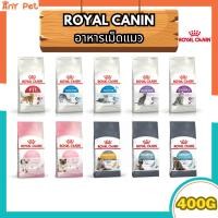 ราคา Royal Canin อาหารเม็ดแมวรอยัลคานิน แมวโต แมวเด็ก แมวแก่ ขนาด 400กรัม (40020473435)