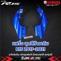ราคา แฟริ่งท้าย R15 เดิมเบิกศูนย์ YAMAHA(ปี2017-2021)(ดำเงา,ขวา/ฝั่งเบรค(1ชิ้น))(น้ำเงิน,ขวา/ฝั่งเบรค(1ชิ้น)) (20034184347)