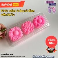 ราคา กล่องใส FP10 ฝาพับ 3 ช่อง ฝาใส กล่องใส ล็อคได้ แพ็ค 50 ชุด (18784451738)