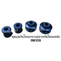 ราคา ชุดบุชกันโคลง+ยางปลายกันโคลงหลัง+ยางรัดเหล็กกันโคลงหลัง ยูริเทรนสกรูกันโคลงหน้า สีแดง CIVIC EF,EG (11160531436)