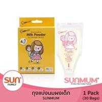 ราคา SUNMUM ถุงแบ่งนมผงเด็ก (1 แพ็ค/ 3แพ็ค) จำนวน 30 ใบ/กล่อง ถุงแบ่งนมผง พกพาสะดวก (24675011243)