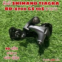 ราคา ตีนผี SHIMANO TIAGRA RD-4700 GS 10S ขายาว (9036513517)