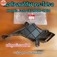 ราคา แท้ศูนย์ ท่อดักลมใต้ฝากระโปรง Honda Jazz GE year 2008-2014 (25997118322)