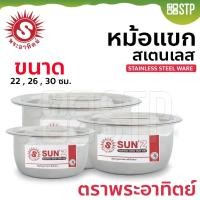 ราคา หม้อแขก พระอาทิตย์ มีขนาด 3 ขนาด 22 / 26 / 30 / ซม. SUS430 (22981662614)