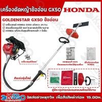 ราคา เครื่องตัดหญ้าสะพายหลัง ข้ออ่อน 4 จังหวะ HONDA เครื่องยนต์ GX-50 ก้าน GOLDENSTAR (14583009409)