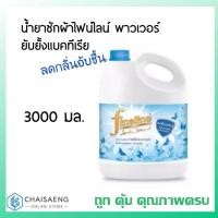 ราคา ซักผ้า Fineline ผลิตภัณฑ์ซักผ้าไฟน์ไลน์ พาวเวอร์ Anti - bacteria Formula 3,000 มล. (13428808231)