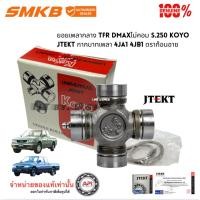 ราคา ยอยกากบาทเพลากลาง อีซูซุTFR 4JA14JB1 ดราก้อนอาย Dmaxไม่คอม S.250 NPR 115 Dragoneye UJI2976 แท้ (5874177482)